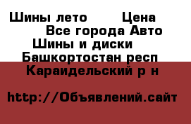 Шины лето R19 › Цена ­ 30 000 - Все города Авто » Шины и диски   . Башкортостан респ.,Караидельский р-н